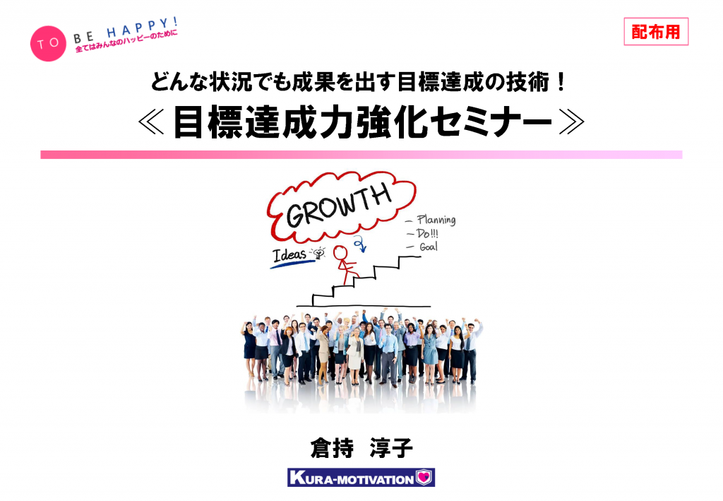 目標設定セミナー